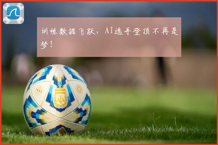 训练数据飞跃，AI选手登顶不再是梦！