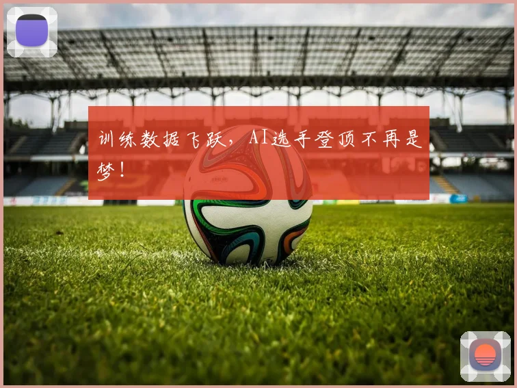训练数据飞跃，AI选手登顶不再是梦！