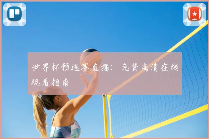 世界杯预选赛直播：免费高清在线观看指南