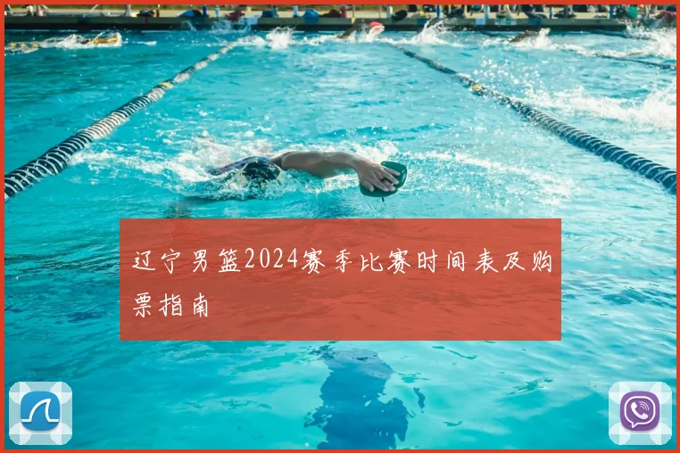 辽宁男篮2024赛季比赛时间表及购票指南