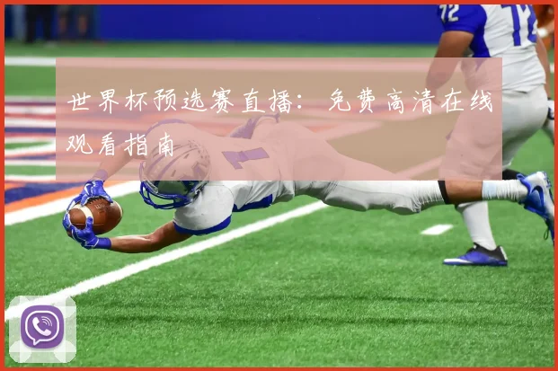 世界杯预选赛直播：免费高清在线观看指南