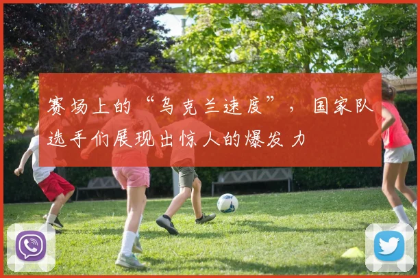 赛场上的“乌克兰速度”，国家队选手们展现出惊人的爆发力