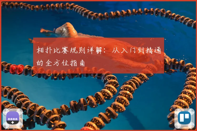 相扑比赛规则详解：从入门到精通的全方位指南