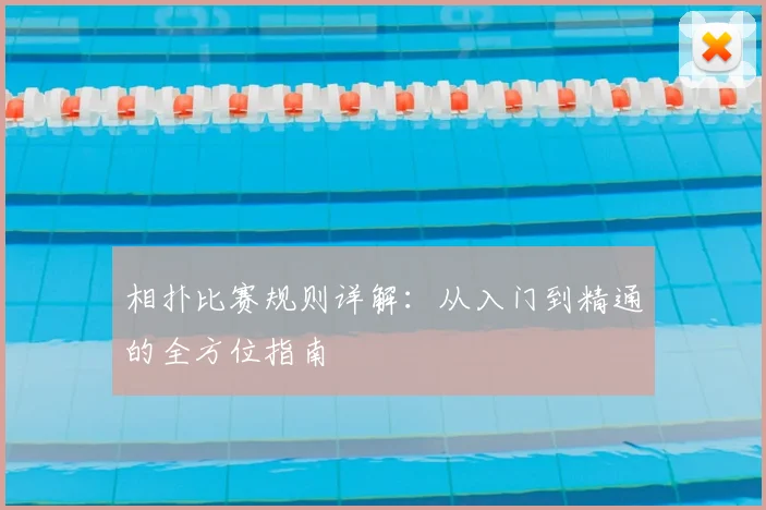 相扑比赛规则详解：从入门到精通的全方位指南