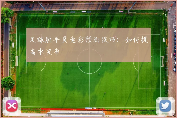 足球胜平负竞彩预测技巧：如何提高中奖率